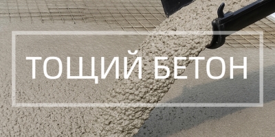 Тощий бетон в Тюмени и Тюменской области