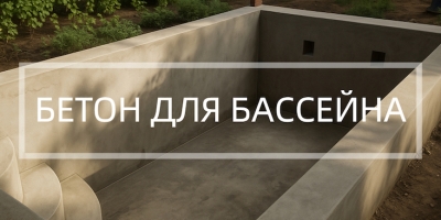 Бетон для бассейна в Тюмени и Тюменской области
