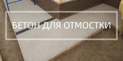 Бетон для отмостки в Тюмени и Тюменской области