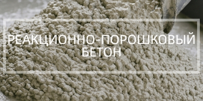 Реакционно-порошковый бетон в Тюмени и Тюменской области