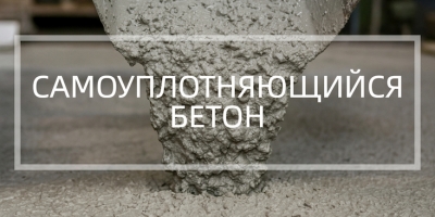Самоуплотняющийся бетон в Тюмени и Тюменской области