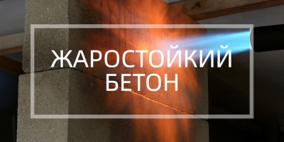 Жаростойкий бетон в Тюмени и Тюменской области